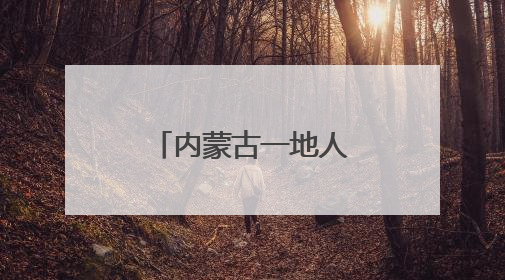 内蒙古一地人事任免名单
