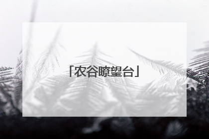 农谷瞭望台