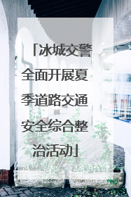 冰城交警全面开展夏季道路交通安全综合整治活动