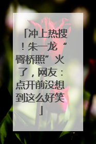 冲上热搜！朱一龙“臀桥照”火了，网友：点开前没想到这么好笑