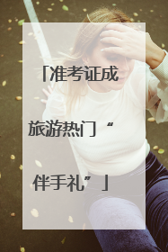 准考证成旅游热门“伴手礼”