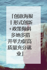 创意海报丨形式创新+政策倾斜 多地多措并举力促高质量充分就业