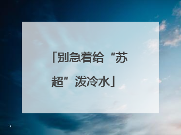 别急着给“苏超”泼冷水