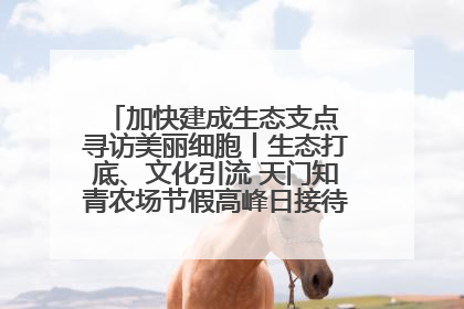 加快建成生态支点 寻访美丽细胞丨生态打底、文化引流 天门知青农场节假高峰日接待游客2万人次