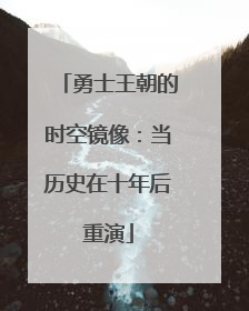 勇士王朝的时空镜像：当历史在十年后重演
