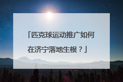匹克球运动推广如何在济宁落地生根？