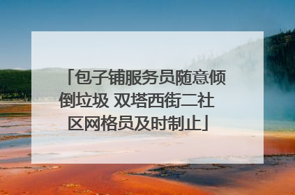 包子铺服务员随意倾倒垃圾 双塔西街二社区网格员及时制止