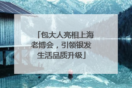 包大人亮相上海老博会，引领银发生活品质升级