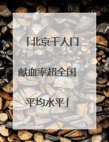 北京千人口献血率超全国平均水平