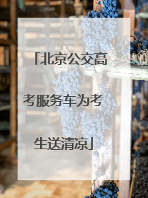 北京公交高考服务车为考生送清凉
