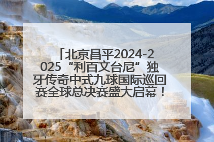 北京昌平2024-2025“利百文台尼”独牙传奇中式九球国际巡回赛全球总决赛盛大启幕！冠军500万