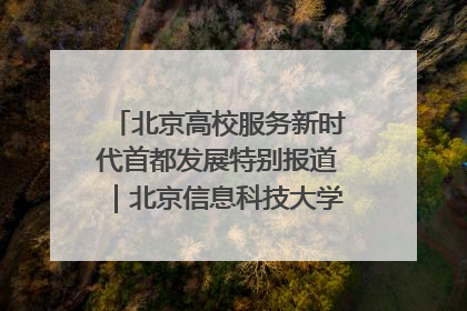 北京高校服务新时代首都发展特别报道｜北京信息科技大学①：“智慧”点亮北京科技小院