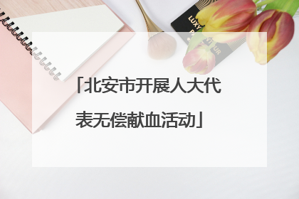 北安市开展人大代表无偿献血活动