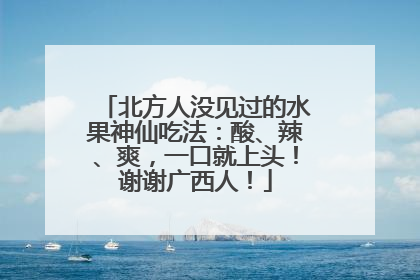 北方人没见过的水果神仙吃法：酸、辣、爽，一口就上头！谢谢广西人！