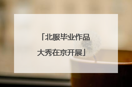 北服毕业作品大秀在京开展