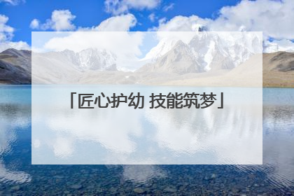 匠心护幼 技能筑梦