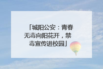 城阳公安：青春无毒向阳花开，禁毒宣传进校园
