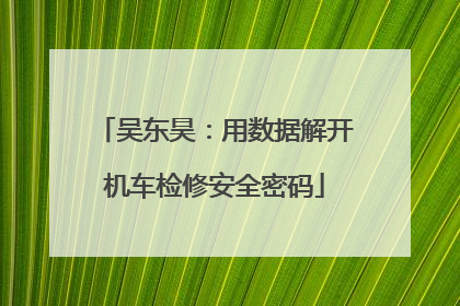 吴东昊：用数据解开机车检修安全密码