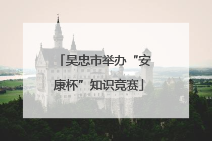吴忠市举办“安康杯”知识竞赛