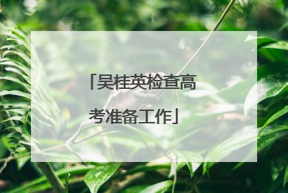 吴桂英检查高考准备工作