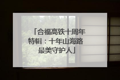 合福高铁十周年特辑：十年山海路 最美守护人