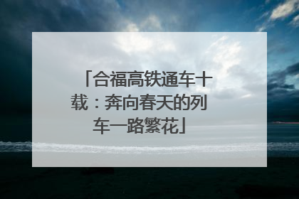 合福高铁通车十载：奔向春天的列车一路繁花