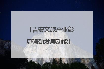 吉安文旅产业彰显强劲发展动能