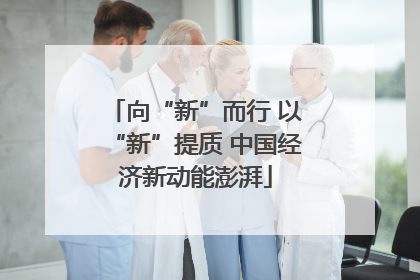 向“新”而行 以“新”提质 中国经济新动能澎湃