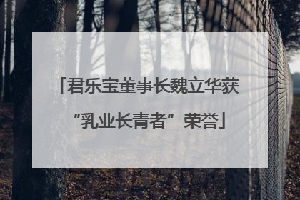 君乐宝董事长魏立华获“乳业长青者”荣誉