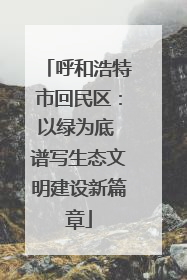 呼和浩特市回民区：以绿为底 谱写生态文明建设新篇章
