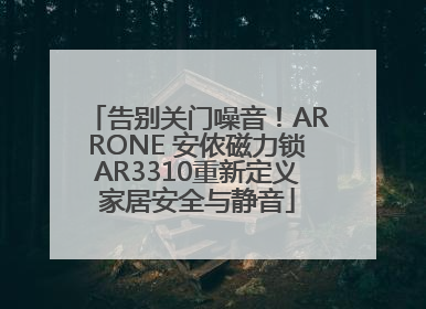 告别关门噪音！ARRONE 安侬磁力锁AR3310重新定义家居安全与静音
