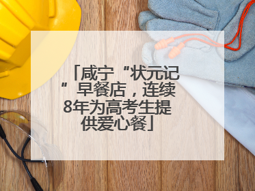 咸宁“状元记”早餐店，连续8年为高考生提供爱心餐