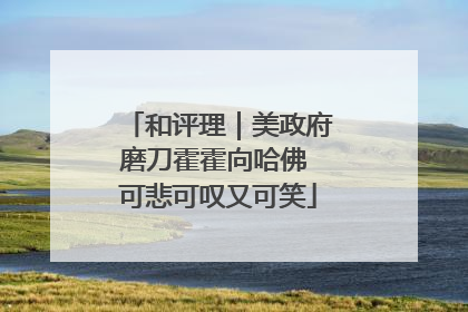 和评理｜美政府磨刀霍霍向哈佛 可悲可叹又可笑
