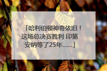 哈利伯顿神奇依旧！这场总决赛胜利 印第安纳等了25年……