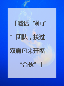 喊话“种子”团队，接过双肩包来开福“合伙”