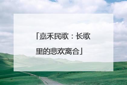 嘉禾民歌：长歌里的悲欢离合