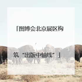 图博会北京展区构筑“出版中轴线”