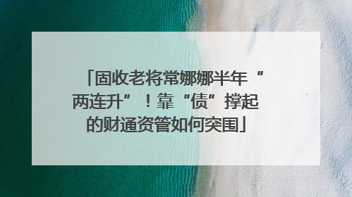 固收老将常娜娜半年“两连升”！靠“债”撑起的财通资管如何突围