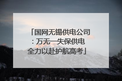 国网无锡供电公司：万无一失保供电 全力以赴护航高考