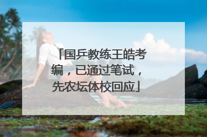国乒教练王皓考编，已通过笔试，先农坛体校回应