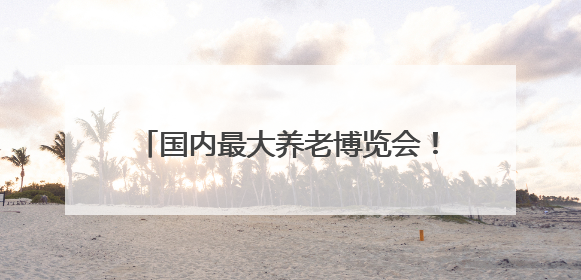 国内最大养老博览会！下周来上海！免费参观！亮点新品抢先看→