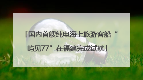 国内首艘纯电海上旅游客船“屿见77”在福建完成试航