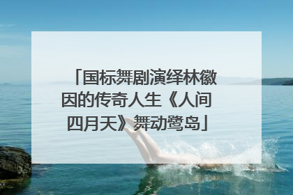 国标舞剧演绎林徽因的传奇人生《人间四月天》舞动鹭岛