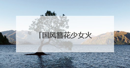 国风簪花少女火出圈，昆明真把墙绘玩明白了！