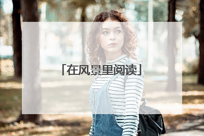在风景里阅读