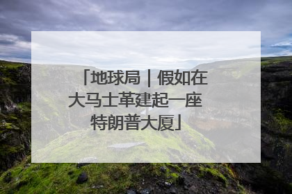 地球局｜假如在大马士革建起一座特朗普大厦