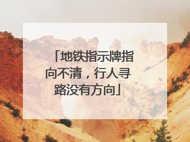 地铁指示牌指向不清，行人寻路没有方向