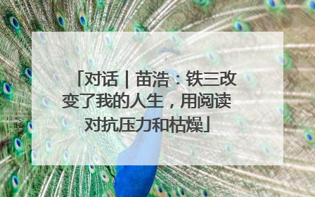 对话｜苗浩：铁三改变了我的人生，用阅读对抗压力和枯燥