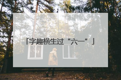 字趣横生过“六一”
