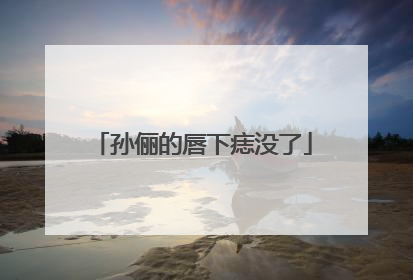 孙俪的唇下痣没了